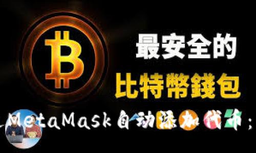 sona  
如何通过MetaMask自动添加代币：详细指南