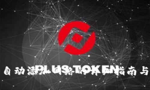 小狐钱包自动添加网络的详细指南与应用场景