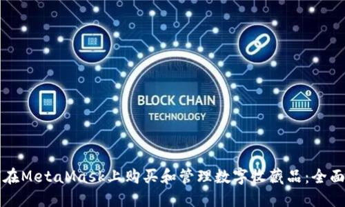 如何在MetaMask上购买和管理数字收藏品：全面指南