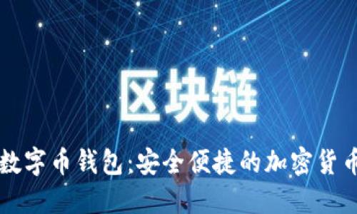 芝麻开门数字币钱包：安全便捷的加密货币管理利器