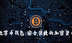 芝麻开门数字币钱包：安