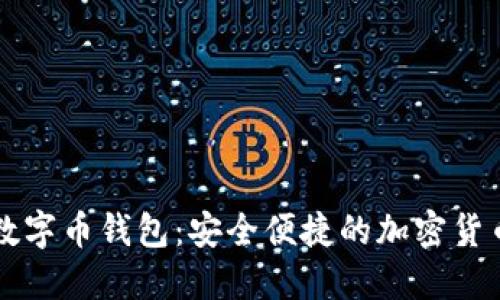 芝麻开门数字币钱包：安全便捷的加密货币管理利器