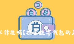 数字钱包名称可以修改吗