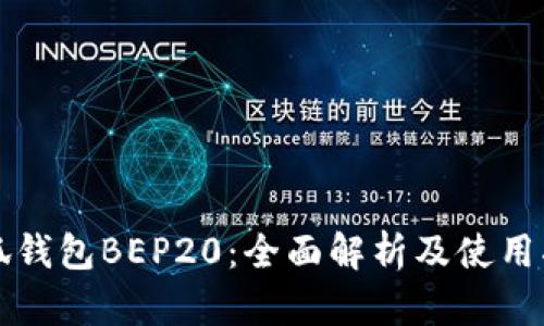 小狐钱包BEP20：全面解析及使用指南