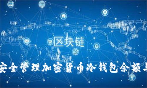 如何安全管理加密货币冷钱包余额与资产