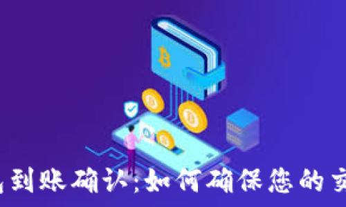   
数字钱包到账确认：如何确保您的交易成功？
