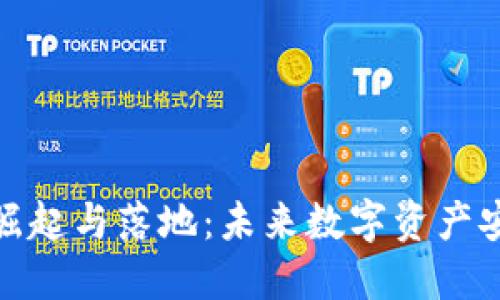 数字硬钱包的崛起与落地：未来数字资产安全的必然选择