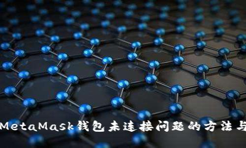 解决MetaMask钱包未连接问题的方法与技巧