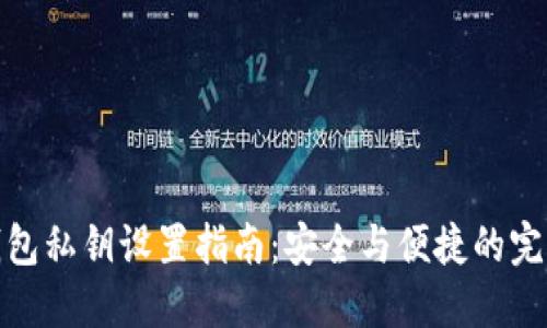 数字钱包私钥设置指南：安全与便捷的完美平衡