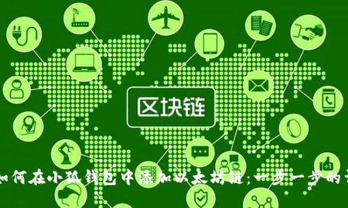 Title: 如何在小狐钱包中添加以太坊链：一步一步的详细指南