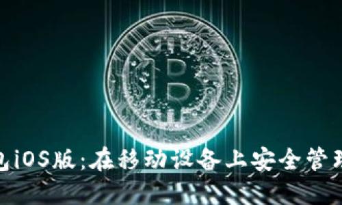 Metamask钱包iOS版：在移动设备上安全管理您的数字资产