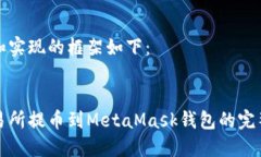 思路和实现的框架如下：