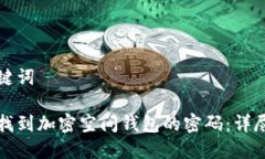 和关键词如何找到加密空