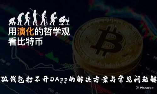 小狐钱包打不开DApp的解决方案与常见问题解答