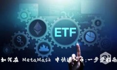 如何在 MetaMask 中快速入币