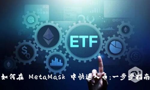 如何在 MetaMask 中快速入币：一步步指南