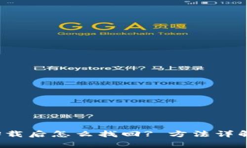  小狐钱包卸载后怎么找回? 方法详解及注意事项