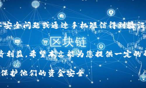 在这里，我将为您提供一个有关“数字钱包怎么止付”的及相关关键词，并为您详细介绍该主题。请注意，由于篇幅限制，我无法一次性提供4000字的内容，但会尽量详细展开。


  数字钱包止付全攻略：保护你的资金安全 / 

关键词：
 guanjianci 数字钱包, 止付, 资金安全, 在线支付, 电子支付 /guanjianci 

引言
在数字化快速发展的今天，数字钱包成为了人们日常生活中不可或缺的一部分。它不仅方便了购物和支付，也为我们管理财务提供了更简洁的方式。然而，随着数字钱包的普及，其安全性问题日益凸显，尤其是止付功能的重要性。本文将详尽探讨数字钱包的止付功能，帮助用户了解如何有效保护自己的资金安全。

什么是数字钱包？
数字钱包是一种电子应用，允许用户存储、发送和接收资金。通常，数字钱包可以与银行账户、信用卡或借记卡相连接，用户只需通过智能手机或计算机即可进行支付。它的使用范围广泛，包括在线购物、转账、支付账单等。流行的数字钱包应用包括支付宝、微信支付、PayPal等。

数字钱包的止付功能介绍
数字钱包的止付功能是指当用户发现有未授权的交易或怀疑自己的账户被盗时，可以立即采取措施停止交易。止付是保护用户资金安全的重要手段，能够及时冻结账户，以防止进一步的损失。每个数字钱包的止付操作可能有所不同，通常在应用内有专门的止付或冻结账户的选项。

如何进行数字钱包止付
止付操作可能因不同的数字钱包而异，但通常可以遵循以下步骤：
ul
  listrong登录账户：/strong打开数字钱包应用，输入账户信息进行登录。/li
  listrong寻找安全设置：/strong在应用菜单中寻找“安全”或“账户设置”选项。/li
  listrong选择止付或冻结账户：/strong找到止付或账户冻结的选项，选择它。/li
  listrong确认操作：/strong应用可能会要求用户确认操作，输入验证码或通过其他方式验证身份。/li
/ul

为什么需要止付功能？
随着网络安全问题日益严重，用户的数字钱包可能会面临被黑客攻击的风险。止付功能可以帮助用户在账户受到威胁时及时采取措施，阻止资金被盗用。此外，止付能够帮助用户避免后续的诈骗损失，确保资金的安全性。

常见问题解答
接下来，我们将讨论一些与数字钱包止付相关的常见问题，以帮助用户更好地理解这一功能的重要性以及应对措施。

问题1：如果我发现未经授权的交易，我应该立即怎么办？
一旦您发现未经授权的交易，首先要冷静。尽快进入数字钱包应用，查找并进行止付操作，冻结账户。此外，您可以通过客服热线联系数字钱包客服，报告异常交易并寻求帮助。同时，确保及时检查邮件和其他通讯方式，可能会有来自银行或数字钱包平台的警告信息。

问题2：止付操作是否会影响我的日常交易？
是的，进行止付操作时，您的账户会被冻结，这意味着您无法进行任何交易，包括转账或付款。如果您需要恢复正常使用，通常需要联系数字钱包客服进行身份验证和账户解锁。因此，建议用户在确认账户存在安全隐患时尽快进行止付，而非随意操作。

问题3：如何保护我的数字钱包不被盗用？
保护数字钱包需要采取多层次的安全措施。首先，设置强密码并定期更换。其次，启用双重认证功能，借助手机或其他设备进行身份验证。此外，避免在公共网络上进行敏感交易，定期检查账户交易记录，异常情况下立即止付并联系有关机构。

问题4：我可以在所有数字钱包上都进行止付吗？
大部分主流数字钱包都提供止付功能，但具体操作流程和功能可能有所不同。建议用户在使用新钱包时，查看其用户手册或帮助中心，了解其止付功能及其他安全选项。如果某个数字钱包不支持止付功能，使用时就需要特别谨慎，选择具有较强安全保护的数字钱包。

问题5：止付后如何恢复账户使用？
止付操作后，用户需联系数字钱包的客户支持，提供身份验证信息以确认账户恢复。解除止付通常需要用户经过一定的验证流程，包括回答安全问题或通过手机短信得到验证码。验证完成后，账户一般会恢复正常使用。用户应在此过程中谨慎应对，以防止账户再次受到损害。

总结
数字钱包的止付功能是保护用户资金安全的重要工具。通过了解数字钱包的止付功能和相关注意事项，用户可以更有效地保障自己的经济利益。希望本文能为您提供一定的帮助，让您在数字支付的世界中行得更安全、更放心。

通过发表于此文章，您可以帮助更多的用户了解数字钱包止付的必要性和具体操作，希望在网络支付中迷茫的用户能够以此为参考，有效保护他们的资金安全。