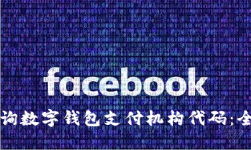 如何查询数字钱包支付机构代码：全面指南