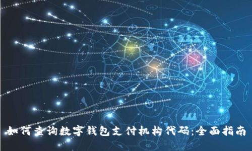 如何查询数字钱包支付机构代码：全面指南