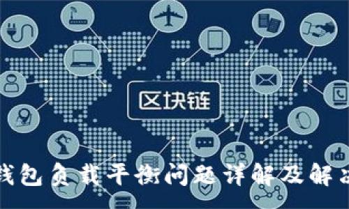 :
小狐钱包负载平衡问题详解及解决方案