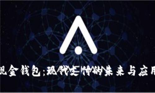 数字现金钱包：现代支付的未来与应用背景