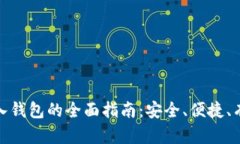 : 数字货币导入钱包的全面