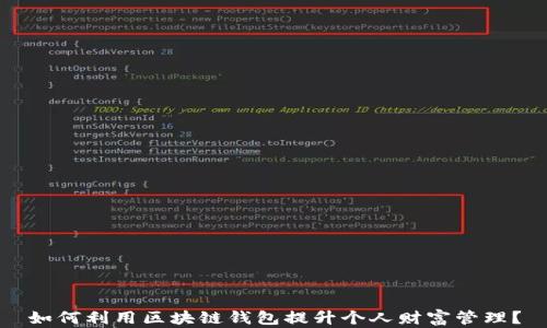 
如何利用区块链钱包提升个人财富管理？