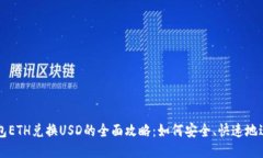 小狐钱包ETH兑换USD的全面攻略：如何安全、快速