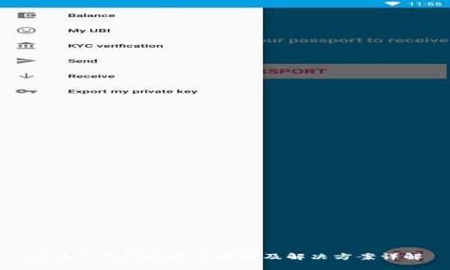 小狐钱包注册失败原因及解决方案详解