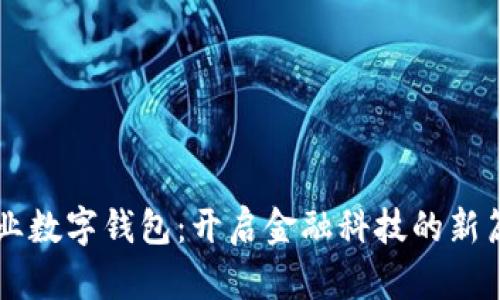 兴业数字钱包：开启金融科技的新篇章