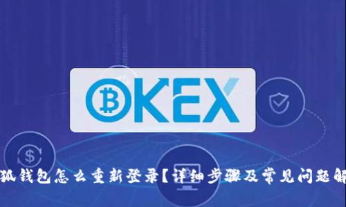 小狐钱包怎么重新登录？详细步骤及常见问题解析