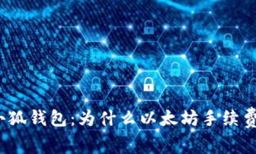 网站: 小狐钱包：为什么以太坊手续费如此高？