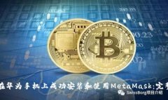 如何在华为手机上成功安装和使用MetaMask：完整指