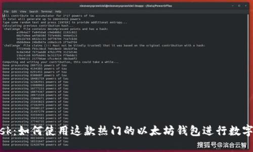 MetaMask：如何使用这款热门的以太坊钱包进行数字货币交易