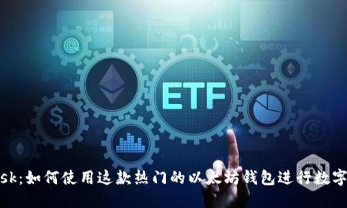 MetaMask：如何使用这款热门的以太坊钱包进行数字货币交易