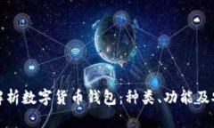 全面解析数字货币钱包：