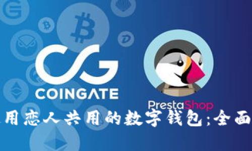 如何安全使用恋人共用的数字钱包：全面指南与技巧