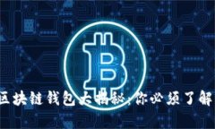 2023年崩盘区块链钱包大揭