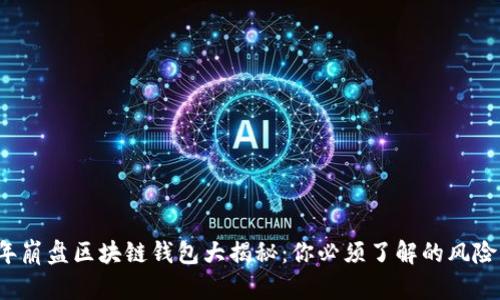 2023年崩盘区块链钱包大揭秘：你必须了解的风险与对策