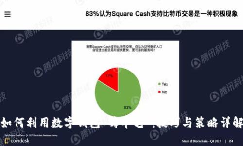 如何利用数字钱包“薅羊毛”：技巧与策略详解