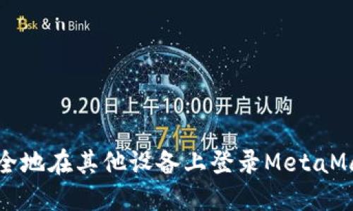 如何安全地在其他设备上登录MetaMask钱包