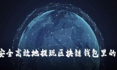 如何安全高效地提现区块