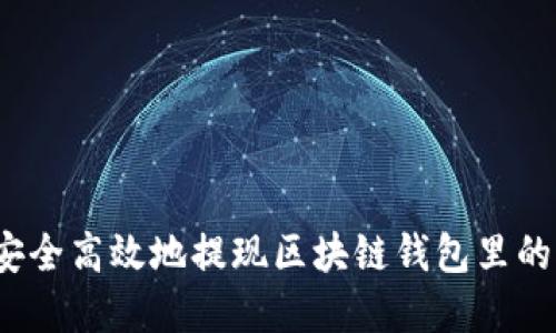如何安全高效地提现区块链钱包里的资金？