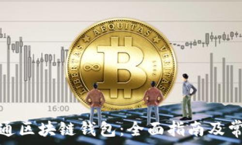   
如何轻松开通区块链钱包：全面指南及常见问题解答