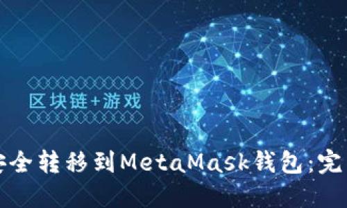 如何将代币安全转移到MetaMask钱包：完整指南与技巧