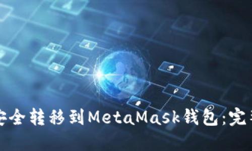 如何将代币安全转移到MetaMask钱包：完整指南与技巧