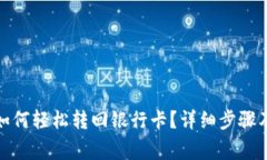 数字钱包如何轻松转回银