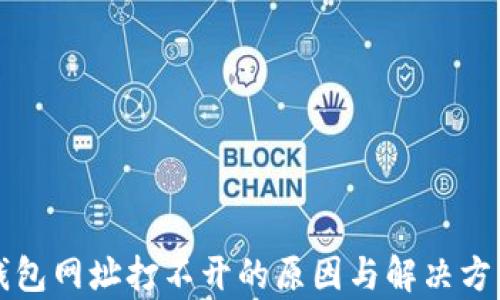 
小狐钱包网址打不开的原因与解决方法解析