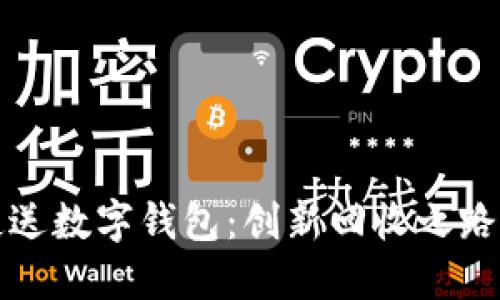 收破烂小伙送数字钱包：创新回收之路的未来探索